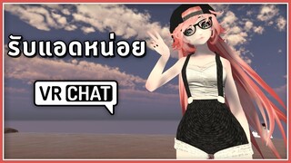 VRChat ไทย - พักศาลาพาผ่อนคลาย! l Wavezy #79