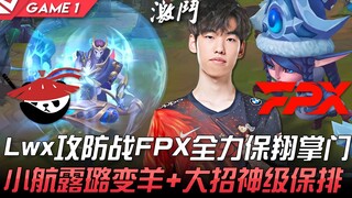 AL vs FPX Lwx cuộc chiến tấn công và phòng thủ! FPX dốc toàn lực bảo vệ Sư phụ Tường! Tiểu Hàng dùng