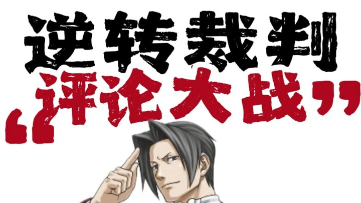Một bức ảnh châm ngòi cuộc đại chiến # Ace Attorney #game#lố bịch