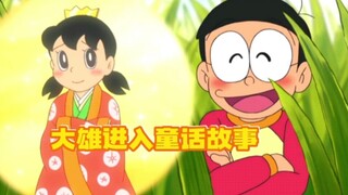 哆啦A梦：大雄戴上徽章经历童话故事，还差点和静香结为夫妇