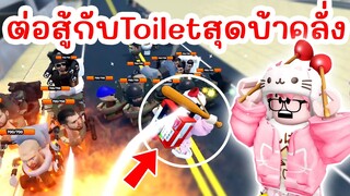 เมื่อผมต่อสู้กับกองทัพ Toilets สุดบ้าคลั่ง จะรอดมั้ย ? | Roblox Skibidi Warriors