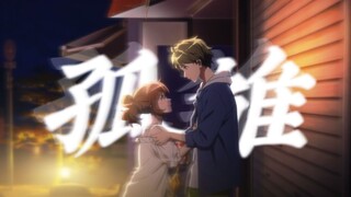 【京吹三预热|秀久】”你永远并非一个“