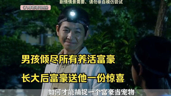 เด็กชายสละทุกสิ่งเพื่อเลี้ยงดูมหาเศรษฐี พอเติบโตขึ้นมหาเศรษฐีก็มอบของขวัญชิ้นพิเศษให้เขา