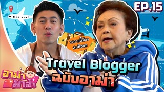 อาม่ามาล้ำ l อาม่ามาเป็น Travel Blogger EP.15