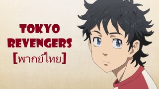 tokyo revengers ตอนที่1 [พากย์ไทย]