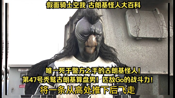 假面骑士空我（KUUGA）古朗基怪人大百科：第47号秃鹫古朗基算盘男！唯一被警方打死的古朗基！