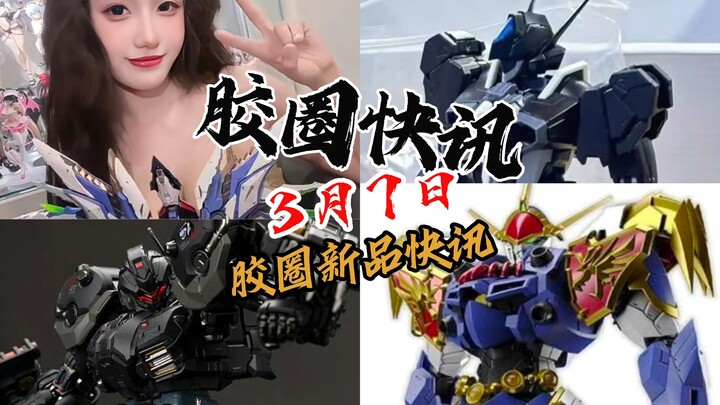 【3月7日胶圈快讯】