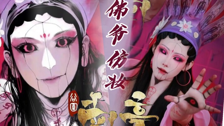 【Gu Wei Nan Ting】Buddha Makeup Tutorial + Full Enjoyment Version of Makeup Demonstration