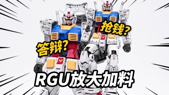 168元的放大RGU元祖到底值不值？胖虎 阿祖 RG2.0元祖KO放大款