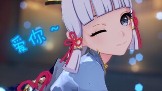绫华爱你哦~