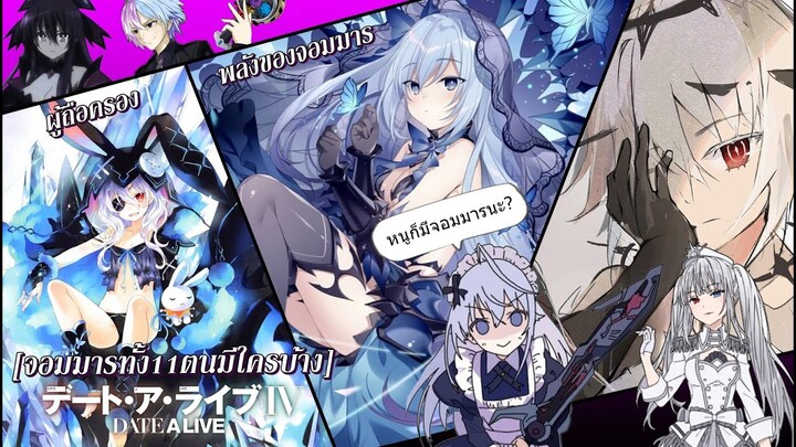 [Date A Live] ผู้ถือครองพลังจอมมารทั้ง11ตน