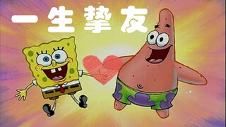 《一 生 挚 友》