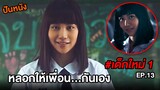 เด็กใหม่ (EP.13) หลอกให้เพื่อน...กันเอง | สปอยแนนโน๊ะ ตอนเลี้ยงรุ่นตอนที่2