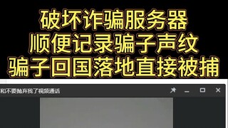 声纹锁定缅北诈骗犯，落地直接被捕