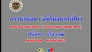 ภรรยาน้อย (ฉันไม่อยากเป็น) - ปนัดดา เรืองวุฒิ [MV KARAOKE STEREO]