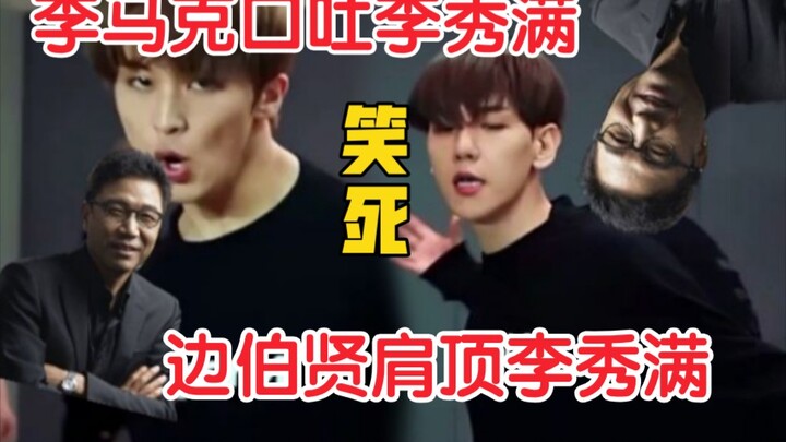 【SuperM】笑死！如果hxx退队，李秀满加入SuperM？？？？？