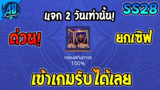 ROV ด่วน! เข้าเกมรับกล่องสกินได้เลยทันที คนละ 1 ตัว รับฟรีได้ทุกคน!(กิจกรรมใหม่) | AbGamingZ