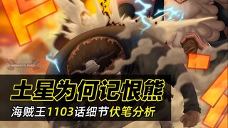 海贼王1103话分析丨土星为何记恨了大熊38年？大熊给波妮的礼物有何深意？4个终极细节揭秘！