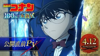 劇場版『名探偵コナン 100万ドルの五稜星(みちしるべ)』公開直前PV【4月12日(金)公開】