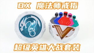 假面骑士Wizard DX 魔法师戒指超级英雄大战套装 巫骑 戒指【味增的把玩时刻】