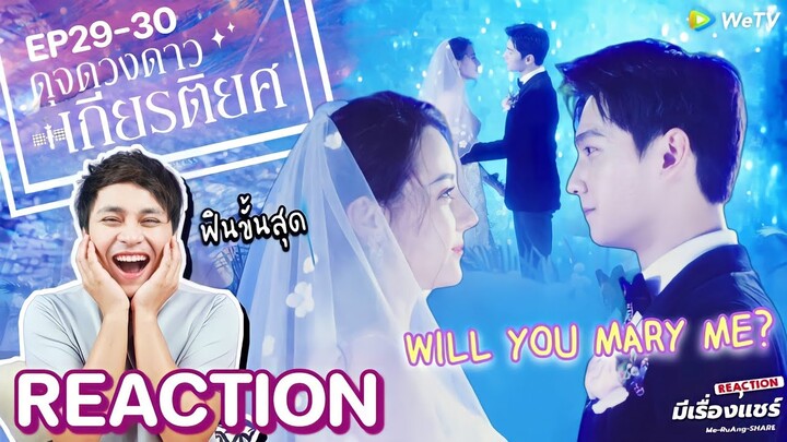 【Reaction ซีรีส์จีน】You Are My Glory💫ดุจดวงดาวเกียรติยศ EP.29-30 | ENG SUB | มีเรื่องแชร์