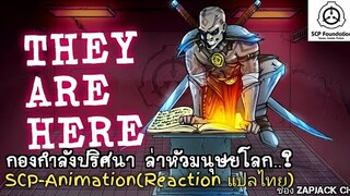 บอกเล่า SCP-140 กองกำลังปริศนา ล่าหัวมนุษย์โลก..? ZAPJACK REACTION แปลไทย#259