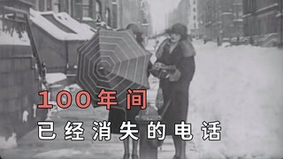 الهاتف الذي اختفى منذ 100 عام