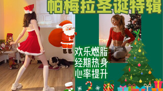 圣诞摇铃小兔叽跳舞~帕梅拉圣诞特辑🎄新手选ta！简单暴汗热身舞  燃脂舞爵士舞Kpop全身暴汗上班族3分钟有氧尊巴运动塑形跟跳健身打卡热身普拉提瘦全身