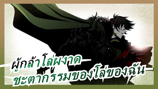 [ผู้กล้าโล่ผงาดAMV]โล่ของฉันมีไว้เพื่อปกป้องคุณเท่านั้น!