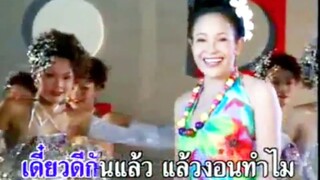 เลิกงอนกันนะ - นกน้อย อุไรพร [ OFFICAIL MV ]