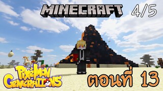 [Minecraft Pixelmon] ตอนที่ 13 - และในที่สุด ก็ได้เจอวิหารของตำนาน [4/5]