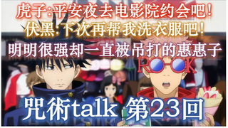 【咒术talk第23回】虎子:平安夜去电影院约会吧！|| 伏黑:下次再帮我洗衣服吧！【咒术回战广播】