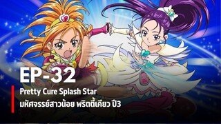 Ep32 | มหัศจรรย์สาวน้อยพริตตี้เคียว ปี3 สแปลชสตาร์