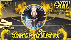 [พากย์มังงะ] พ่อบ้านจักรพรรดิ์ปีศาจ ตอนที่ 441 : ความทะเยอะทะยานอันยิ่งใหญ่ของหวงปู้เทียนหยวน