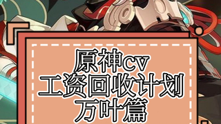【原神】原 神 c v 工 资 回 收 计 划-万叶篇