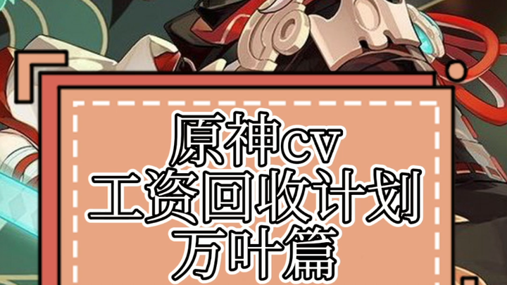 【原神】原 神 c v 工 资 回 收 计 划-万叶篇