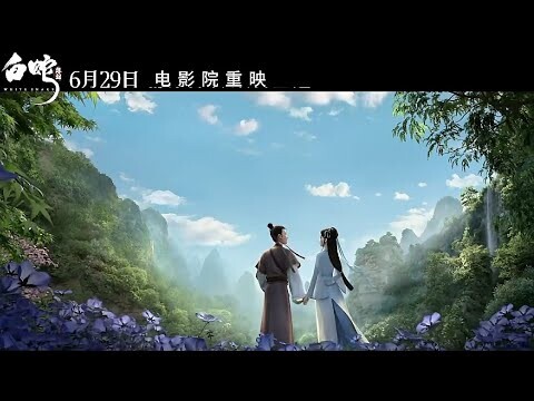 Animated Romance Movie | White Snake 3 白蛇浮生(Bai She Fu Sheng) | Release Date 2024.8.10