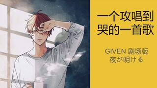【开口跪】GIVEN 剧场版 夜が明ける 唱出跟真冬小天使一样的共鸣
