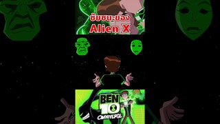 ใช้ Alien X ทีไรคือชนะทุกที #ben10 #tooneytunes  #omniverse #alienx