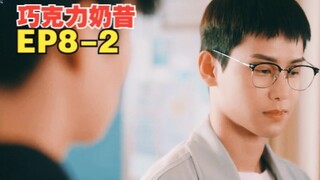 韩剧 《巧克力奶昔》第8集 [2/3]