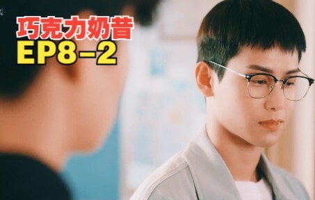 韩剧 《巧克力奶昔》第8集 [2/3]