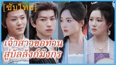 ซูชิงเฉี่ยน บุตรสาวอนุ | เจ้าสาวขอทาน สู่บัลลังก์มังกร (ซับไทย)