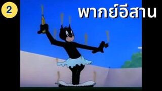 ทอมแอนด์เจอร์รี่ พากย์อีสาน : เทนนิสแชมป์เปียนส์ 2