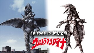 【奥特怪兽百科系列：戴拿篇】『梦幻之鸟』——凶兽 姑获鸟
