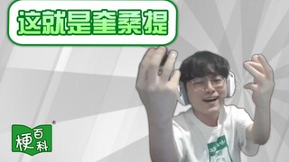 【梗百科】这就是奎桑提是啥梗？
