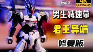 【胶响乐】星动君王异端修复版 沉浸式拼装 耳音享受