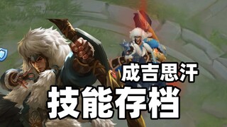 从今往后，王者荣耀再无成吉思汗……
