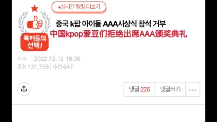 K-POP Chinese idol refuses to attend the AAA awards and Korean netizen comments.