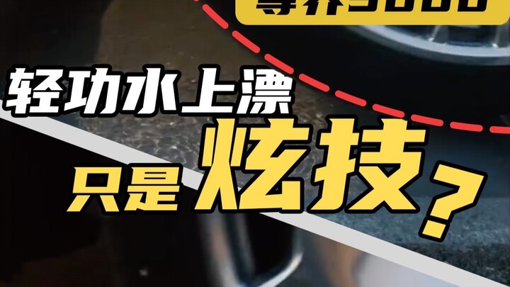 ขอโทษนะ จุนเจี่ย ความรู้ฟิสิกส์ระดับมัธยมต้นไม่มีคำว่า “นำโด่ง”