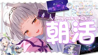 【朝活】おはよっ～～！！hololive 4th fes. ＆ Expoありがとねっ【ホロライブ/紫咲シオン】